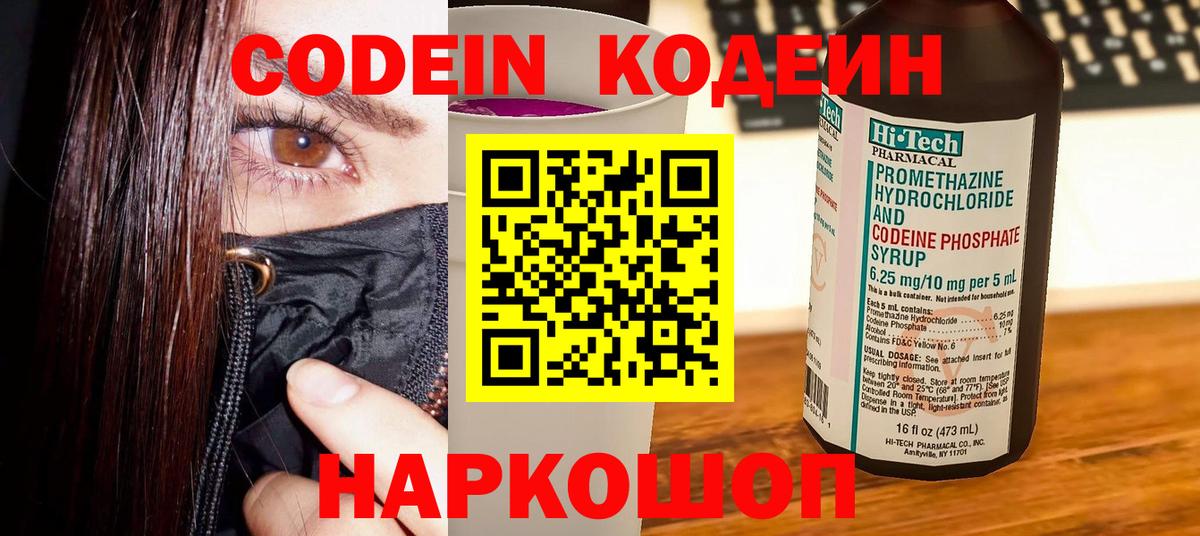 Кодеин Purple Drank Феодосия